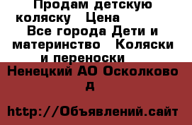 Продам детскую коляску › Цена ­ 5 000 - Все города Дети и материнство » Коляски и переноски   . Ненецкий АО,Осколково д.